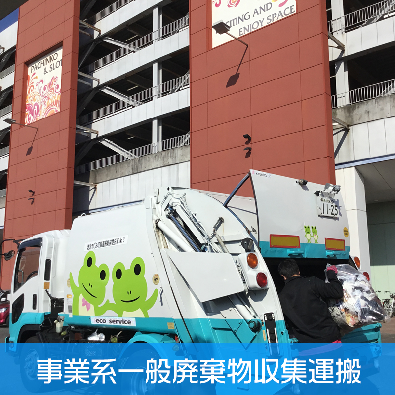 事業系一般廃棄物収集運搬