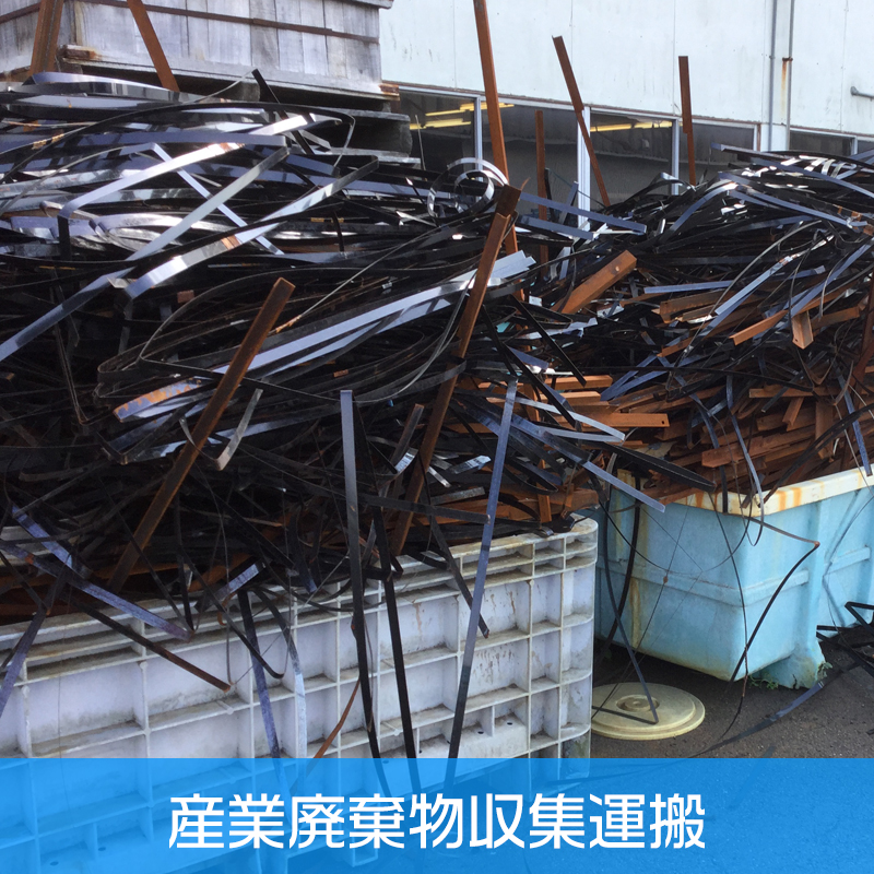 産業廃棄物収集運搬